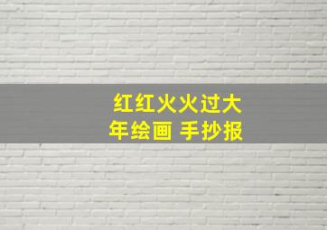 红红火火过大年绘画 手抄报